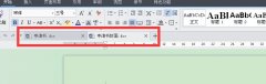 wps文字如何打开两个文档进行比较