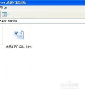 笔记本XP系统Word文档设置自动更正方法