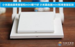 小米路由器青春版和mini哪个好 