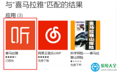 win10系统电脑可以使用喜马拉雅fm吗？
