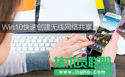 Win10系统怎么共享无线网络   三联