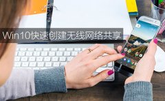 Win10系统怎么共享无线网络