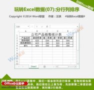 Excel中数据按行和按列排序教程