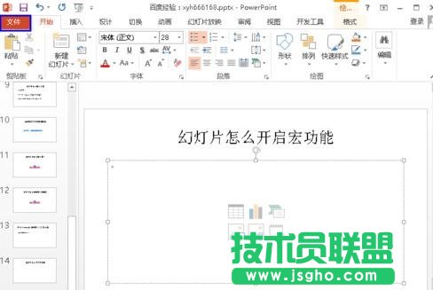 ppt怎么开启幻灯片的宏功能 三联