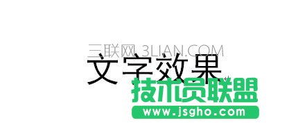 word中怎么设置文字效果