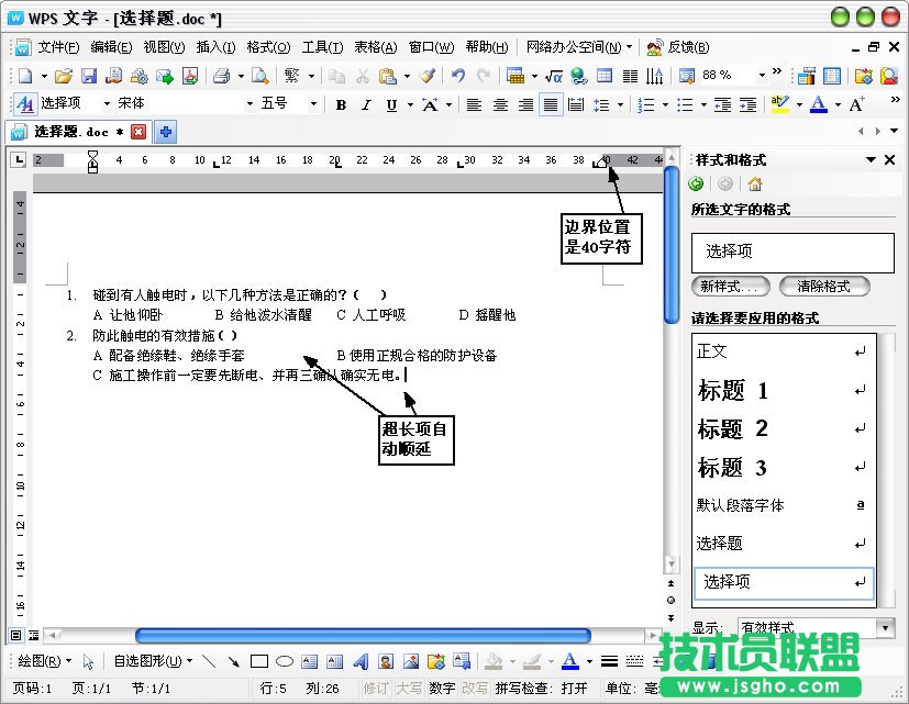 WPS文字输入选择题教程