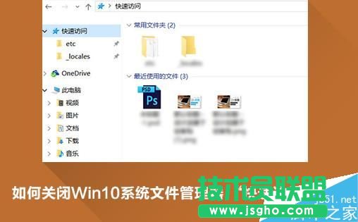 Win10快速访问功能怎么关闭  三联