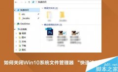 Win10快速访问功能怎么关闭