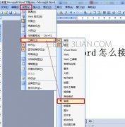word中如何接受修订
