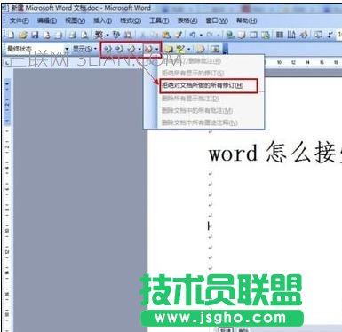 word中如何接受修订