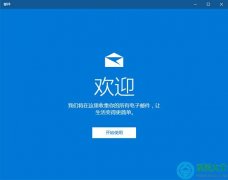 win10邮件如何添加邮箱帐号？