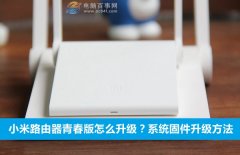 小米路由器青春版怎么升级？
