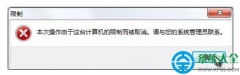 Win7系统本地磁盘打不开提示“限制”怎么办？