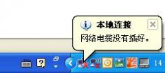 出现WinXP桌面右下角提示网络电脑没有插好的原因