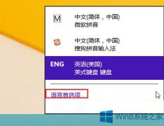 Win8系统怎么删除这个英语输入法