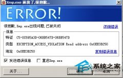 WinXP系统xmp.exe崩溃之后要怎么处理