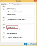 Win8系统如何开启鼠标轨迹效果