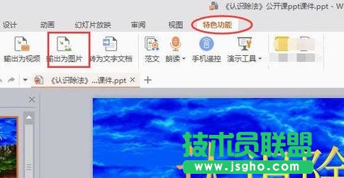 wps幻灯片如何转换成图片