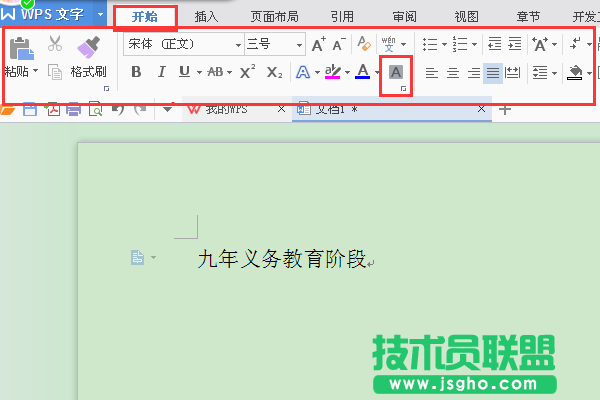 WPS文字如何设置字符底纹