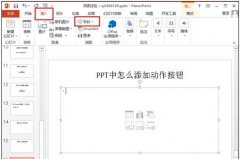 ppt中如何加入按钮