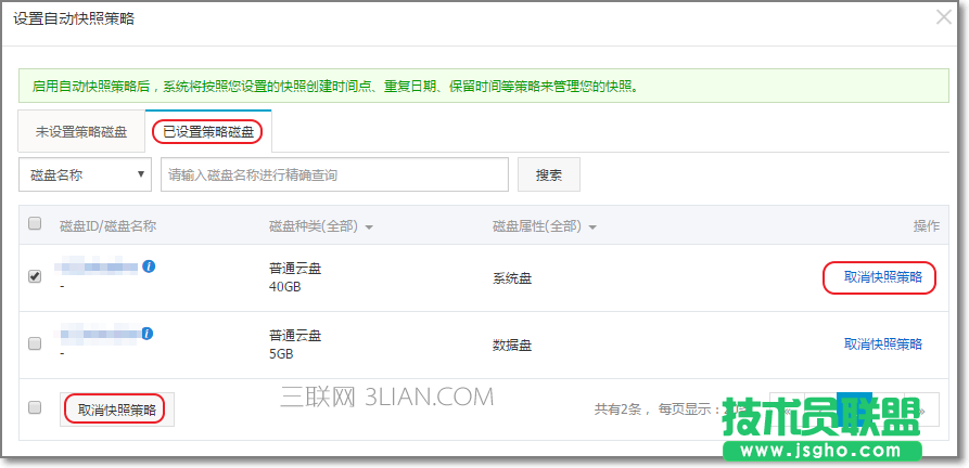 阿里云如何为磁盘设置自动快照策略 三联