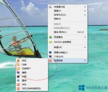 清理Win8右键菜单选项的方法