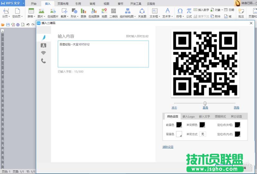 WPS如何制作漂亮的彩色二维码