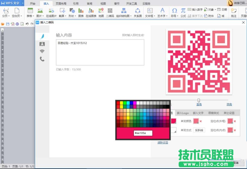 WPS如何制作漂亮的彩色二维码