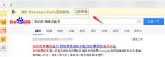 shockwave flash未响应怎么办?