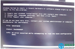 Win7系统启动失败出现错误提示0XC000000F怎么办？