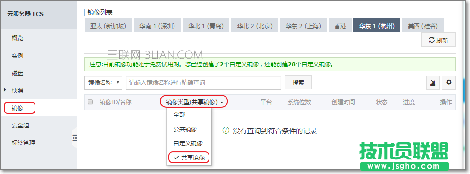 阿里云如何共享镜像 三联