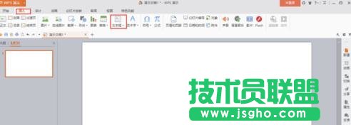 wps演示如何让插入的文本框在幻灯片内居中显示