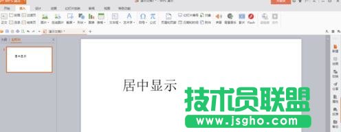 wps演示如何让插入的文本框在幻灯片内居中显示