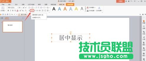 wps演示如何让插入的文本框在幻灯片内居中显示
