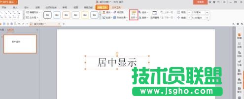 wps演示如何让插入的文本框在幻灯片内居中显示