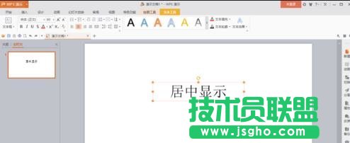 wps演示如何让插入的文本框在幻灯片内居中显示