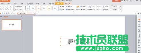 wps演示如何让插入的文本框在幻灯片内居中显示
