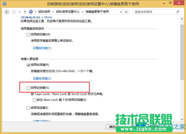 Win8关闭键盘提示音操作指南
