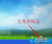 雨林木风XP系统如何去除五角星标志