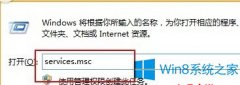Windows8开机报错wuauclt.exe应用程序错误的处理步骤