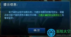 win10运行英雄联盟提示安全组件加载失败怎么解决