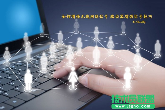 如何增强无线网络信号 路由器增强信号技巧