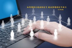 如何增强无线网络信号