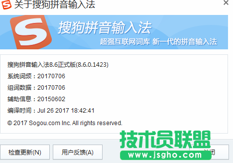 关于最常用输入法搜狗的升级问题 技术员联盟为您解答 5