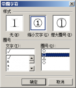 WPS文字怎样用带圈字符制作勾选框