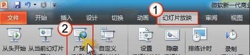如何使用ppt2010中幻灯片广播功能？   三联