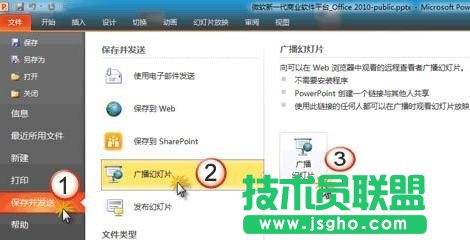 如何使用ppt2010中幻灯片广播功能？