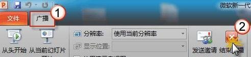 如何使用ppt2010中幻灯片广播功能？