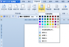 WPS文字如何设置页面背景