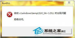 教你如何解决WinXP/Win7系统Rundll出错的问题